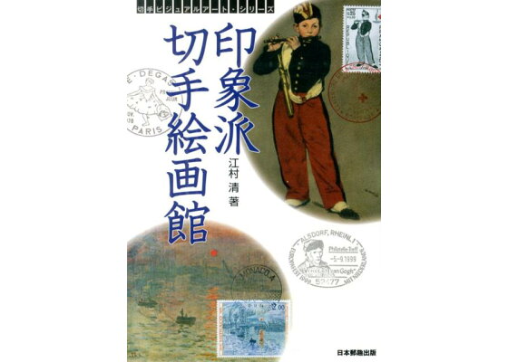 楽天ブックス 印象派切手絵画館 江村清 本 楽天ブックス 印象派切手絵画館 江村清 本
